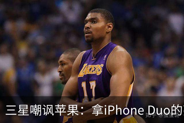 三星嘲讽苹果：拿iPhone Duo的亮线做广告！