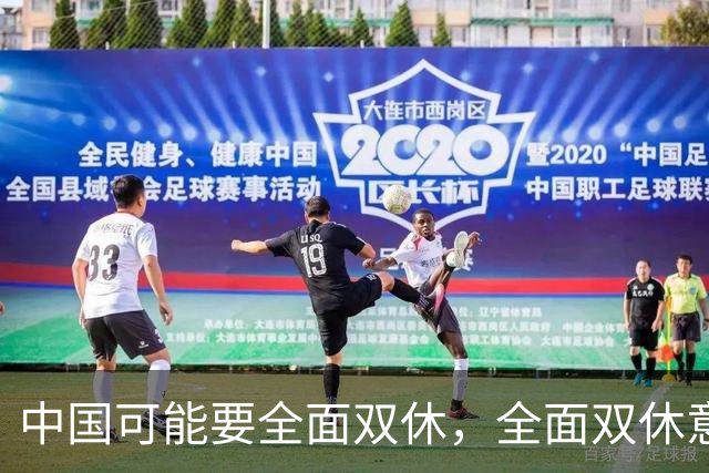中国可能要全面双休，全面双休意味着什么？对中国人有什么影响？