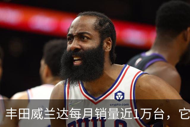 丰田威兰达每月销量近1万台，它有何优势？