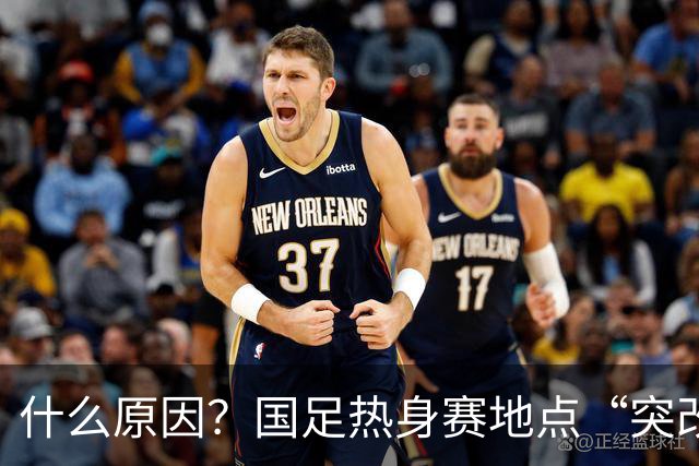 什么原因？国足热身赛地点“突改肇庆”，媒体：是足协的周密安排