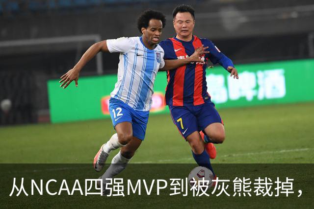 从NCAA四强MVP到被灰熊裁掉，他签下双向合同加盟独行侠
