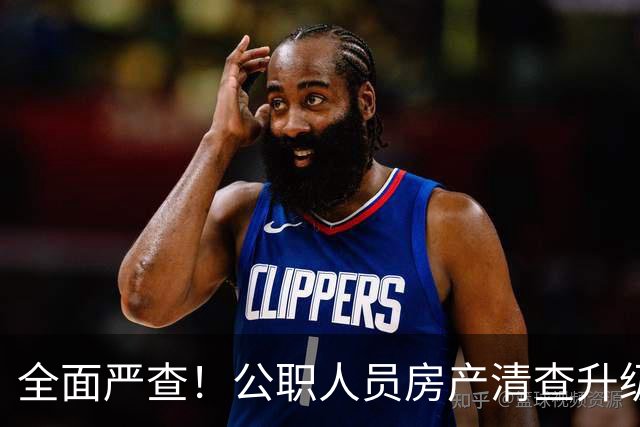 全面严查！公职人员房产清查升级，数据溯源无任何侥幸空间