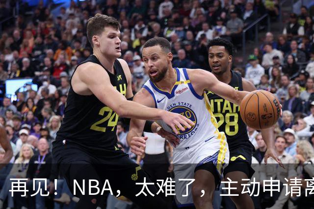 再见！NBA，太难了，主动申请离队，才22岁的超级天才啊