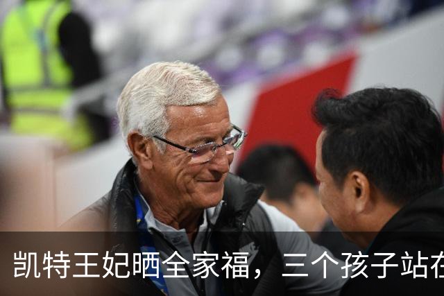 凯特王妃晒全家福，三个孩子站在救援队员中间