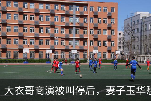 大衣哥商演被叫停后，妻子玉华愁容满面很焦虑，透露家里近况