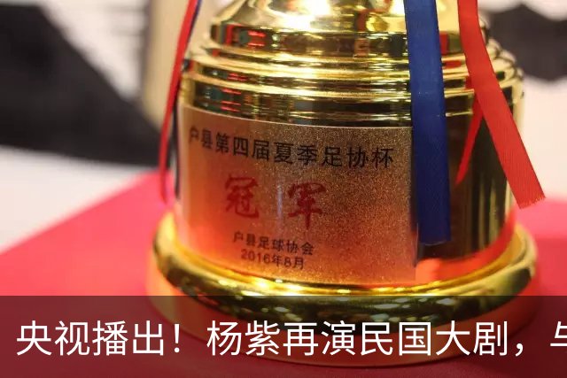 央视播出！杨紫再演民国大剧，与欧豪、吴越搭档，又将掀起新高潮