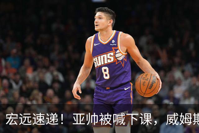 宏远速递！亚帅被喊下课，威姆斯在线投简历，杜锋真被冤枉了