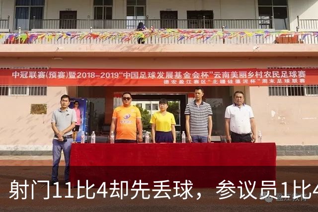 射门11比4却先丢球，参议员1比4负金骑士再添伤兵
