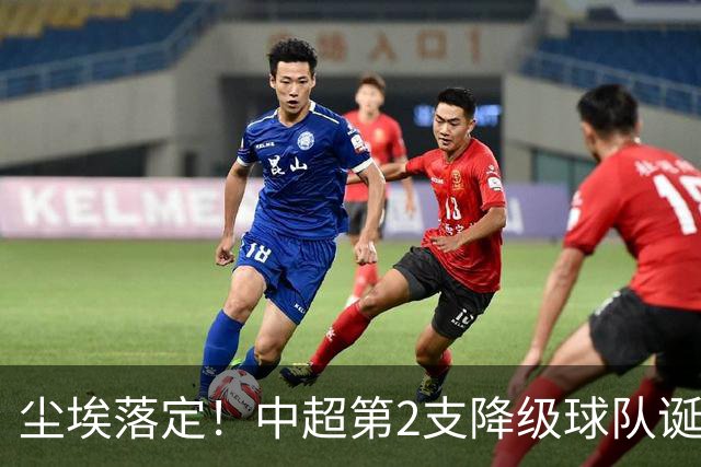 尘埃落定！中超第2支降级球队诞生