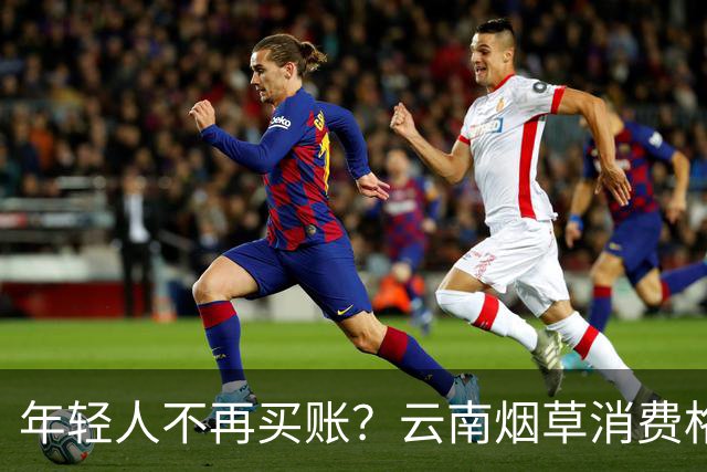 年轻人不再买账？云南烟草消费格局正在悄悄改变