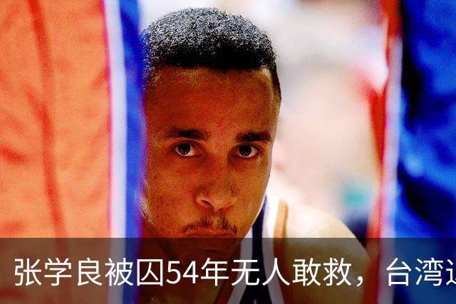 张学良被囚54年无人敢救，台湾退役中将直言：他一点都不冤枉