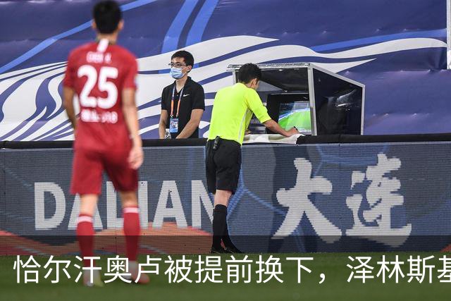 恰尔汗奥卢被提前换下，泽林斯基补时点球绝杀：运气还是战术？