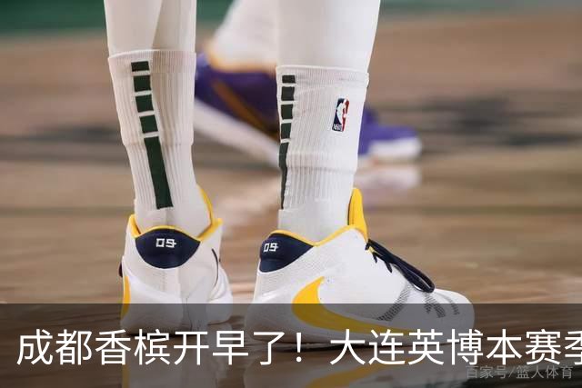 成都香槟开早了！大连英博本赛季打关键战还没有掉链子