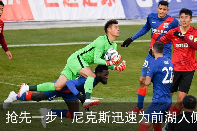 抢先一步！尼克斯迅速为前湖人侧翼新星提供了一份双向合同？