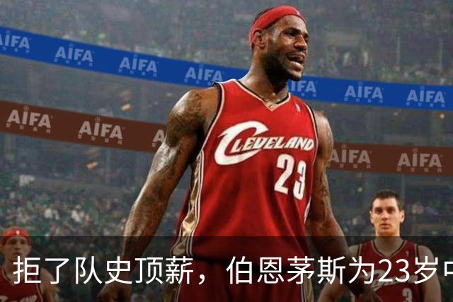 拒了队史顶薪，伯恩茅斯为23岁中场标价1亿英镑