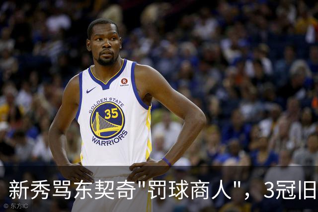 新秀骂东契奇"罚球商人"，3冠旧将：小心自取其辱