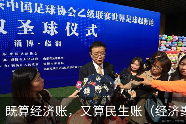既算经济账，又算民生账（经济聚焦·东西部协作）