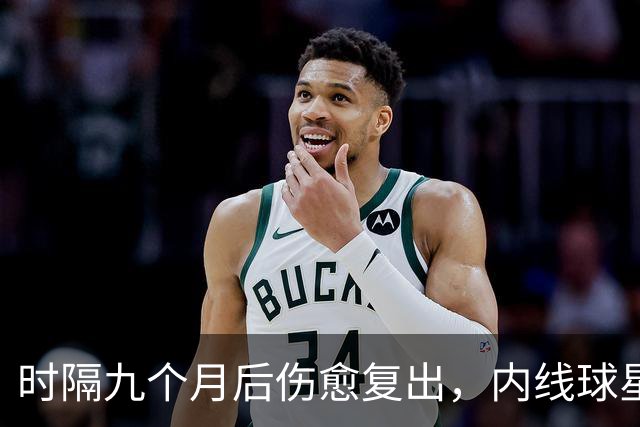 时隔九个月后伤愈复出，内线球星在奇才首秀中的表现非常抢眼？