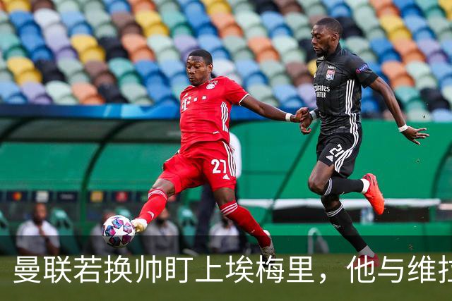 曼联若换帅盯上埃梅里，他与维拉老板的股权纽带成拦路虎