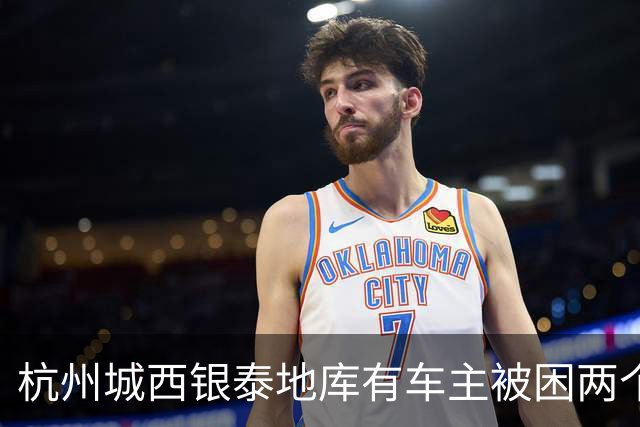 杭州城西银泰地库有车主被困两个多小时没开出来；还有车主报警求助，选择“弃车”打车离开，商城：周年庆活动，地面道路拥堵致车子出不去