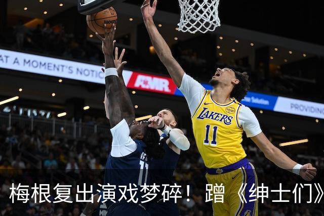 梅根复出演戏梦碎！蹭《绅士们》热度反被利用，盖·里奇一句话让她彻底下不来台