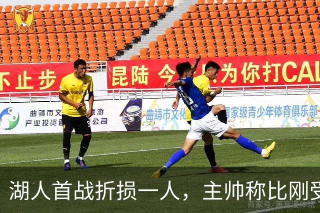 湖人首战折损一人，主帅称比刚受伤时更乐观
