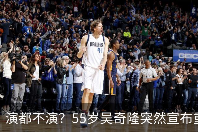 演都不演？55岁吴奇隆突然宣布重要决定，终究走上了谢霆锋老路