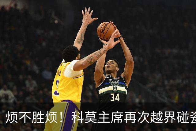 烦不胜烦！科莫主席再次越界碰瓷，对国米和莫拉蒂指手画脚