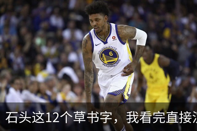 石头这12个草书字，我看完直接沉默了！您能全部读准的话，那才是真高手——平时不声不响，一出手就让人服气。草书字形到底难在哪儿？