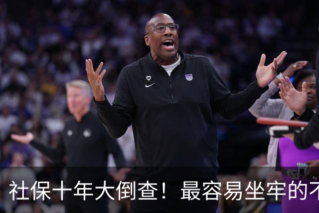 社保十年大倒查！最容易坐牢的不是欠缴，是这两种“捷径操作”