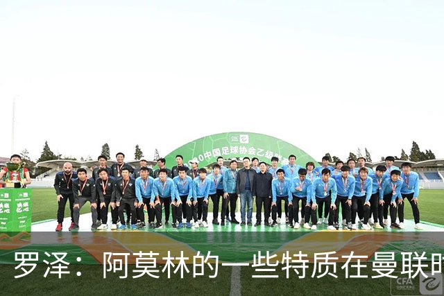 罗泽：阿莫林的一些特质在曼联时期被忽视了，他是位顶级教练