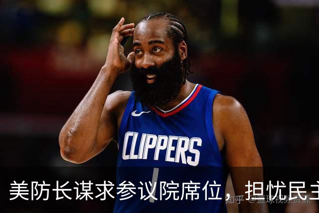 美防长谋求参议院席位，担忧民主党在中期选举后对他发起弹劾调查