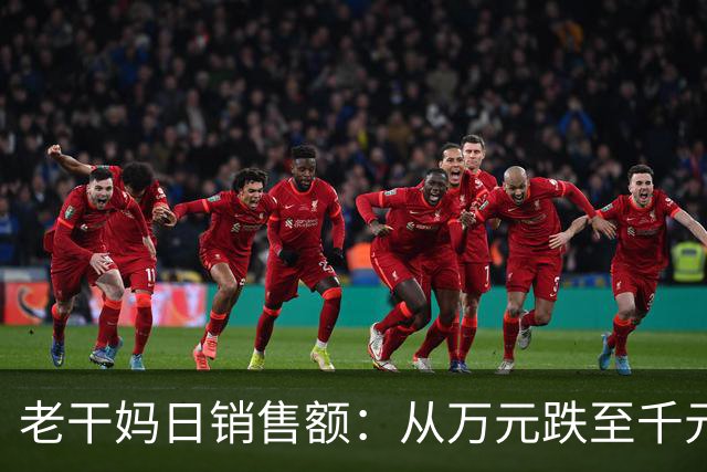老干妈日销售额：从万元跌至千元！