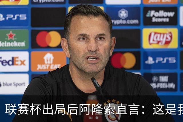 联赛杯出局后阿隆索直言：这是我们最不重要的赛事