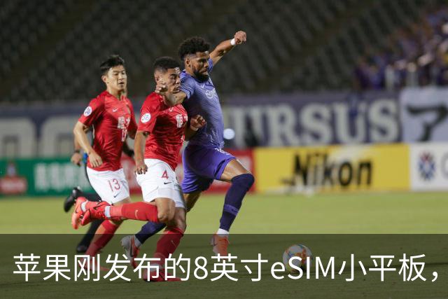 苹果刚发布的8英寸eSIM小平板，这价格是疯了吧