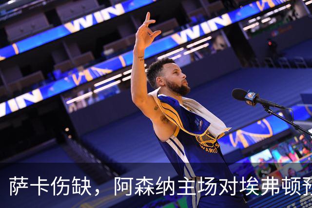萨卡伤缺，阿森纳主场对埃弗顿预测2比1
