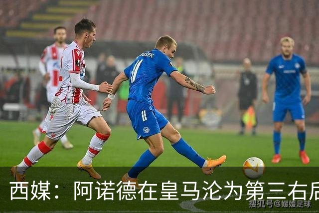 西媒：阿诺德在皇马沦为第三右后卫，英超多队有意冬窗引进