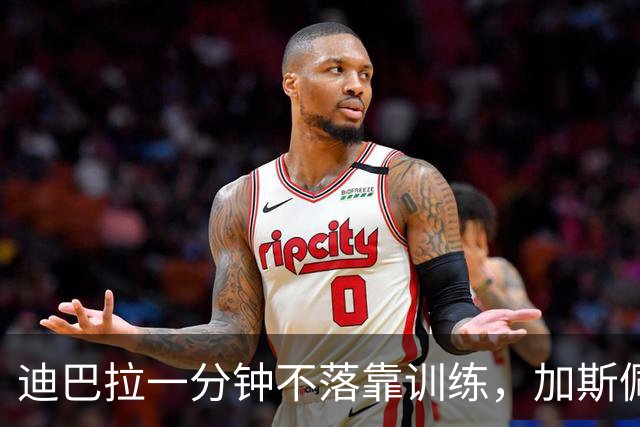 迪巴拉一分钟不落靠训练，加斯佩里尼谈曼奇尼转变与马伦