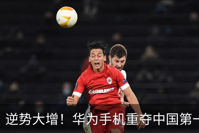 逆势大增！华为手机重夺中国第一