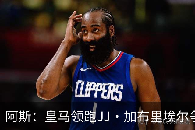 阿斯：皇马领跑JJ·加布里埃尔争夺战 前者认为巴黎才是竞争对手