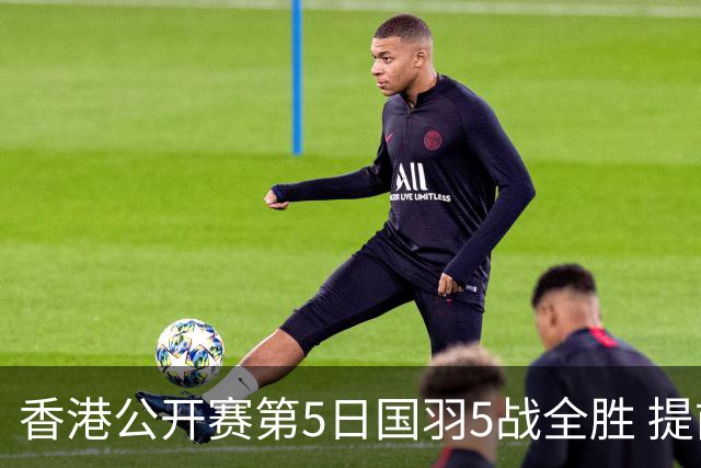 香港公开赛第5日国羽5战全胜 提前包揽混双冠亚军