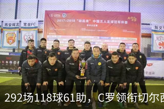 292场118球61助，C罗领衔切尔西曼联2000年后最佳合体阵
