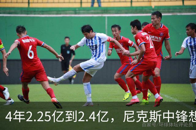 4年2.25亿到2.4亿，尼克斯中锋想要这份续约
