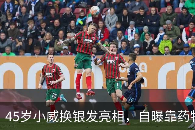 45岁小威换银发亮相，自曝靠药物减重30多磅