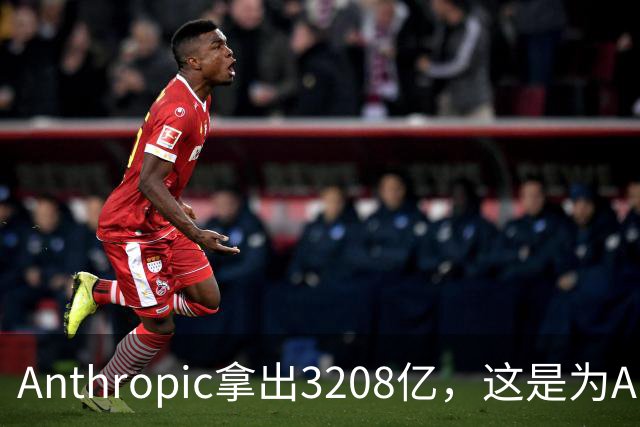 Anthropic拿出3208亿，这是为AI灭世论“买单”吗？