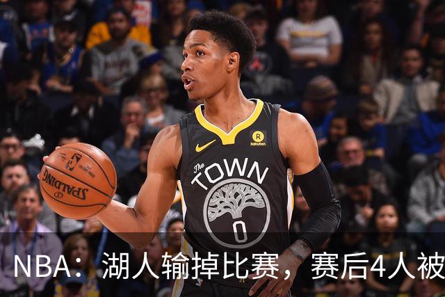 NBA：湖人输掉比赛，赛后4人被“炮轰”，东契奇是否想念詹姆斯